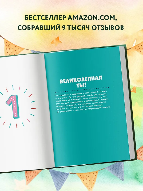 Книга Как устроены девочки. Об изменениях фигуры, внешности, перепадах настроения, а также о гигиене и питании (Соня Рене Тейлор) — 8