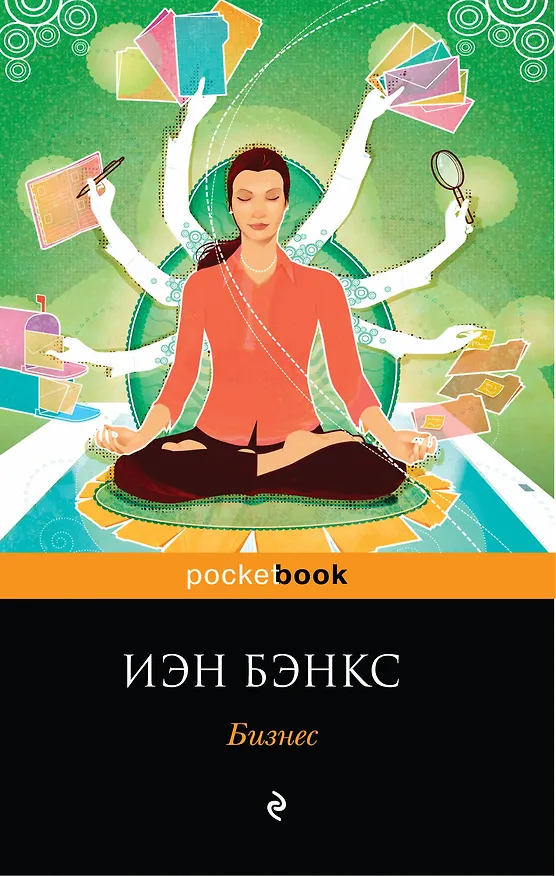 Книга Бизнес (Иэн Бэнкс) — 1