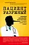 Пациент Разумный. Ловушки "врачебной" диагностики, о которых должен знать каждый — 2909935 — 1