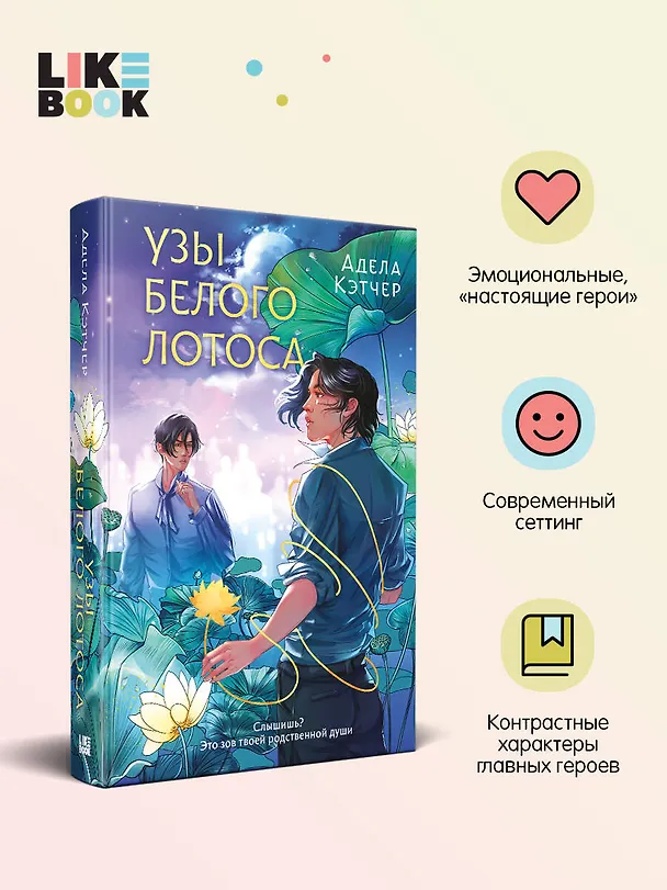 Книга Узы Белого Лотоса (Адела Кэтчер) — 6