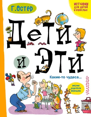 Книга Дети и Эти. Какие-то чудеса...: маленькие истории (Григорий Остер)