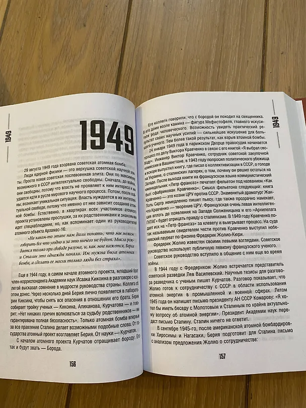 Книга Погибель Империи: Наша история 1941-1964. На пике (Марина Сванидзе, Николай Сванидзе) — 5