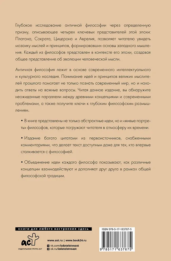 Книга Философия Древней Греции и Рима. От Сократа до Цицерона и Аврелия () — 2