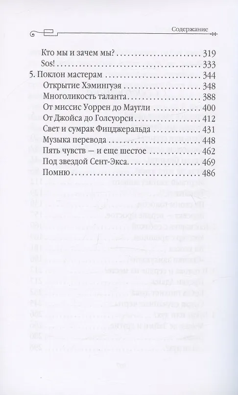 Слово живое и мертвое. Искусство литературного перевода 352006 — 3