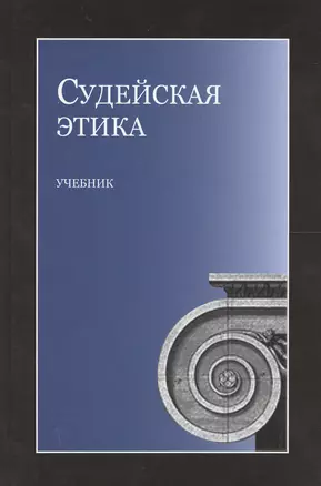 Судейская этика. Учебник — 2554414 — 1