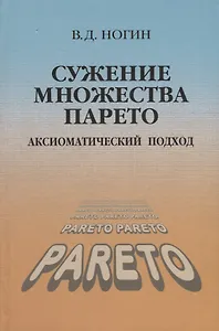 Сужение множества Парето Аксиоматический подход (Ногин)