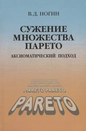 Сужение множества Парето Аксиоматический подход (Ногин) — 2646740 — 1