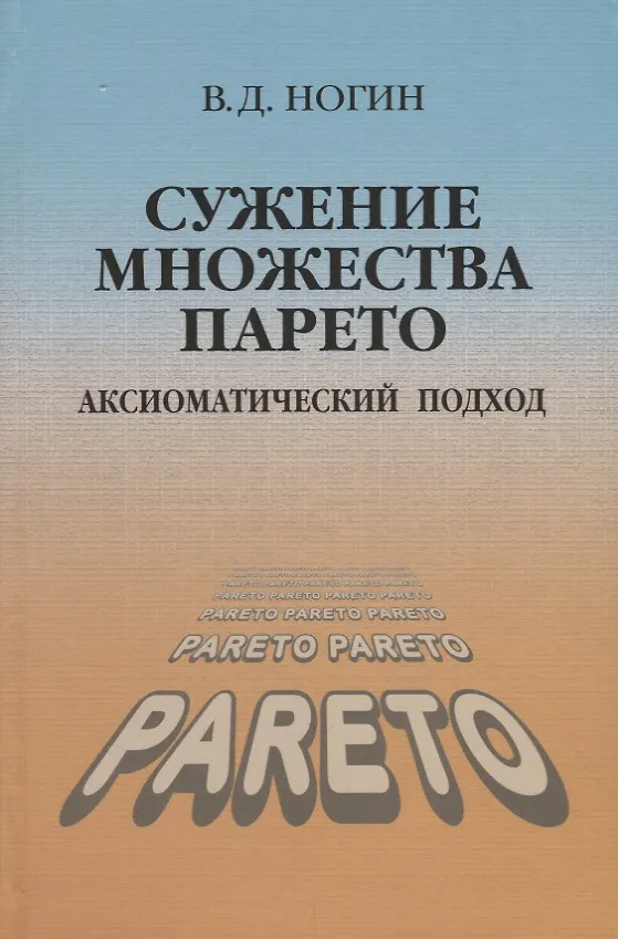 Книга Сужение множества Парето Аксиоматический подход (Ногин) () — 1