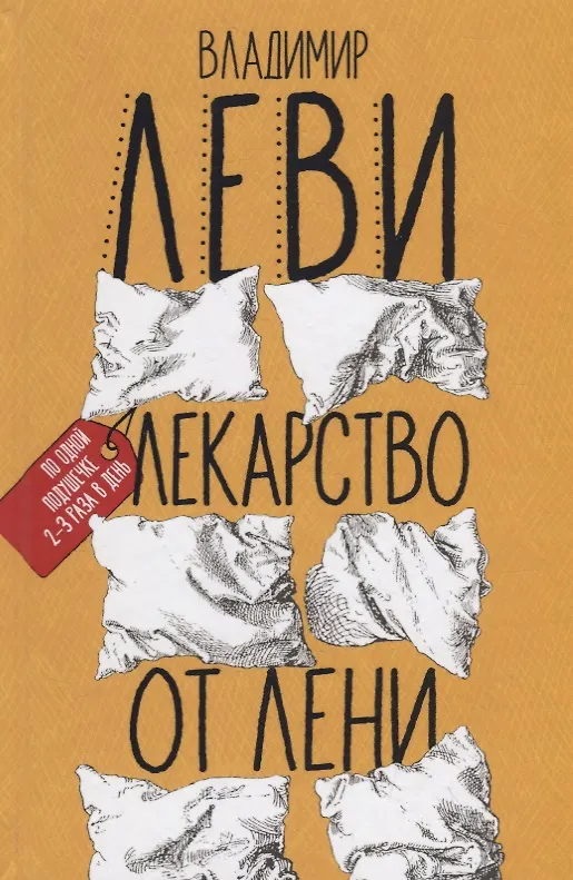 Книга Лекарство от лени (Владимир Леви) — 1