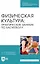 Физическая культура. Практические занятия по баскетболу. Учебное пособие — 2967545 — 1