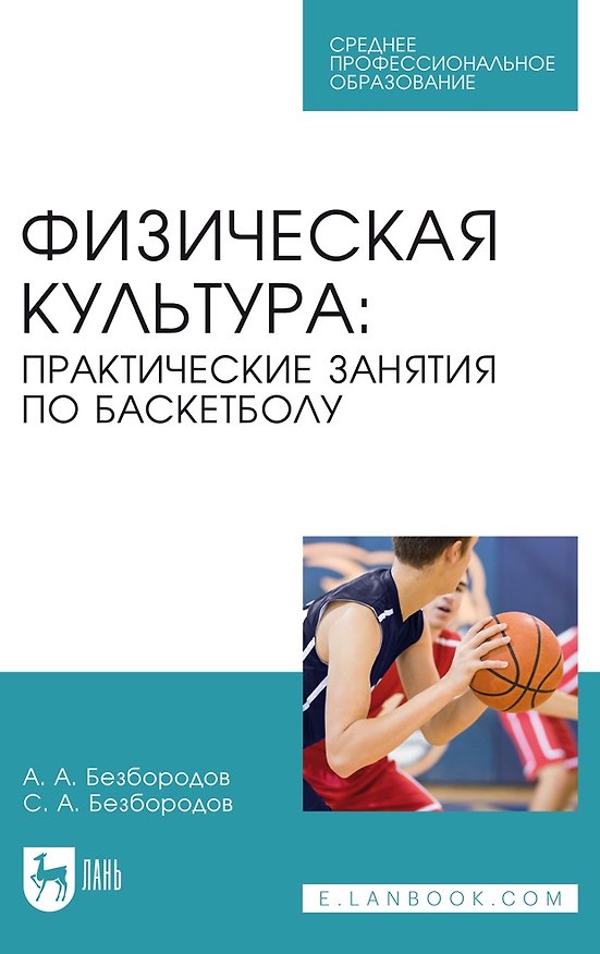 Книга Физическая культура. Практические занятия по баскетболу. Учебное пособие (Сергей Безбородов, Александр Безбородов) — 1