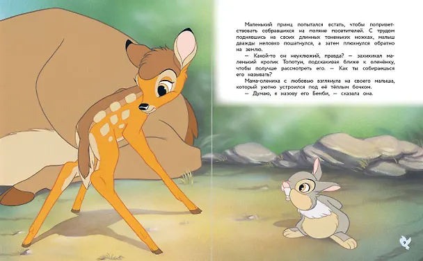 Книга Бемби. Сказка о храбром оленёнке () — 8