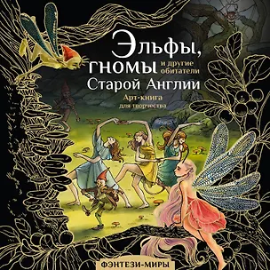 Книга Эльфы, гномы и другие обитатели Старой Англии (Юлия Широнина)