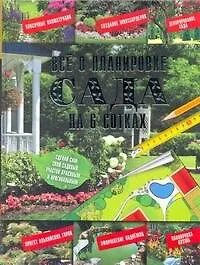Книга Все о планировке сада на 6 сотках (Анастасия Красичкова)
