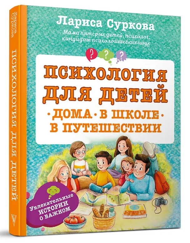 Книга Психология для детей: дома, в школе, в путешествии (Лариса Суркова) — 4