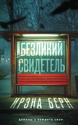 Книга Безликий свидетель (с автографом) (Ирэна Берн)