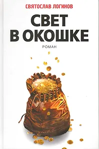 Свет в окошке