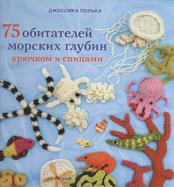 Книга 75 обитателей морских глубин: Крючком и спицами () — 1