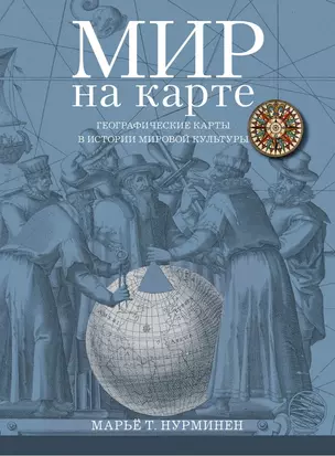 Мир на карте Географические карты в истории мировой культуры (супер) (ПИ) Нурминен — 2613649 — 1