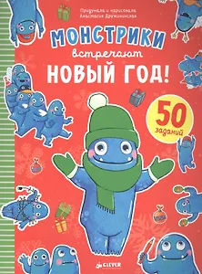 Монстрики встречают Новый год