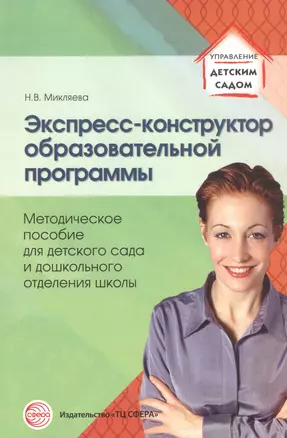 Экспресс-конструктор образовательной программы: методическое пособие для детского сада и дошкольного отделения школы — 2738429 — 1