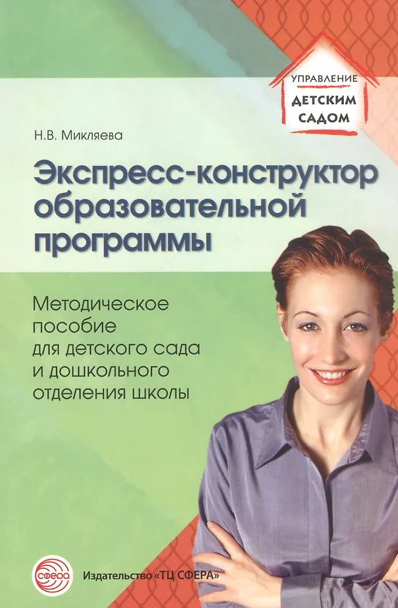Книга Экспресс-конструктор образовательной программы. Методическое пособие для детского сада и дошкольного отделения школы (Наталья Микляева) — 1