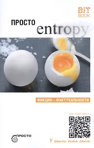 Просто энтропия