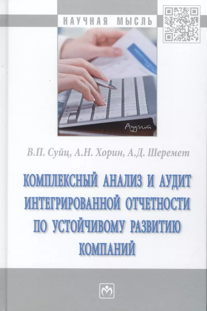 Комплексный анализ и аудит интегрированной отчетности по устойчивому  развитию компании. Монография (Виктор Суйц) - купить книгу с доставкой в  интернет-магазине «Читай-город». ISBN: 978-5-16-015982-9