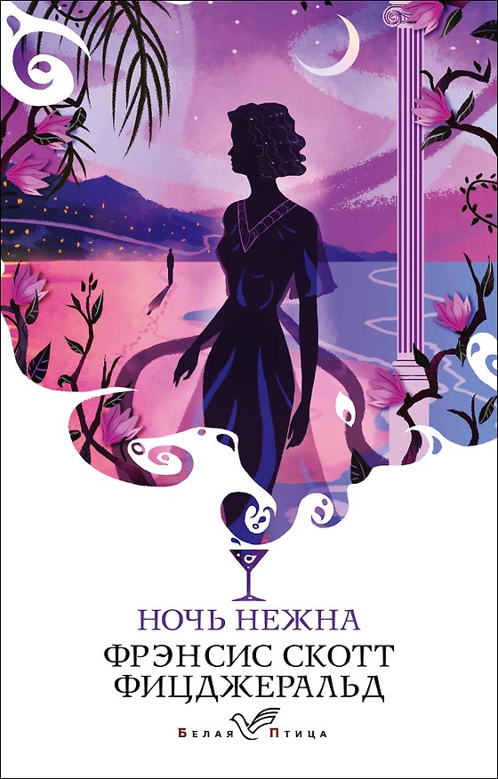 Книга Ночь нежна (Френсис Скотт Фицджеральд) — 1