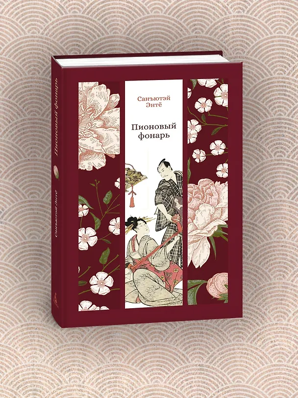 Книга Пионовый фонарь (Санъютэй Энтё) — 9