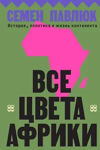 Все цвета Африки