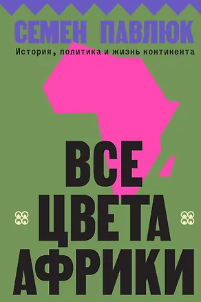 Книга Все цвета Африки (Семен Павлюк)