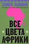 Все цвета Африки — 3150759 — 1