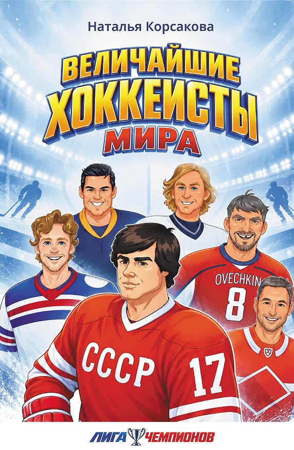 Книга Величайшие хоккеисты мира (Наталья Корсакова) — 1