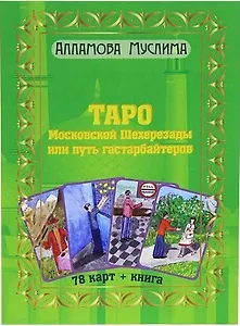 Таро Московской Шахерезады или путь гастарбайтеров. (Книга + 78 карт)