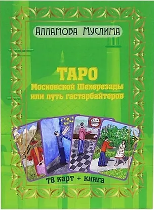 Книга Таро Московской Шахерезады или путь гастарбайтеров. (Книга + 78 карт) ()