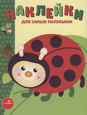 Книга Наклейки для самых маленьких. Выпуск 19. Божья коровка ()