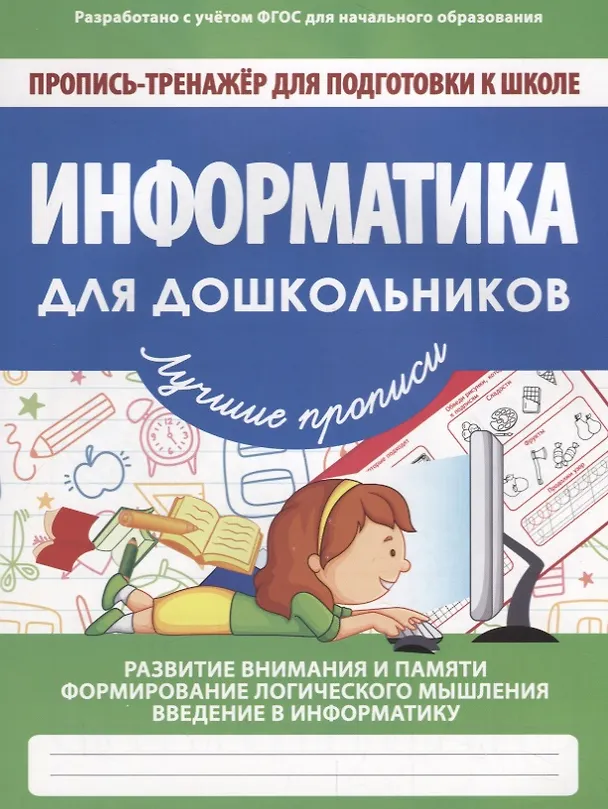Книга Информатика для дошкольников () — 1