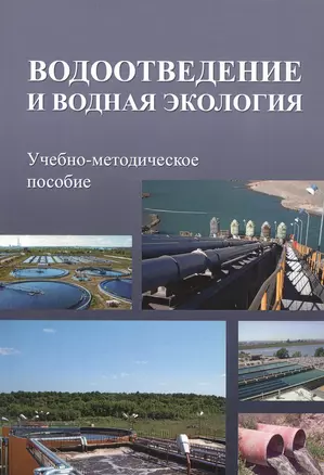 Водоотведение и водная экология. Учебно-методическое пособие — 2708229 — 1