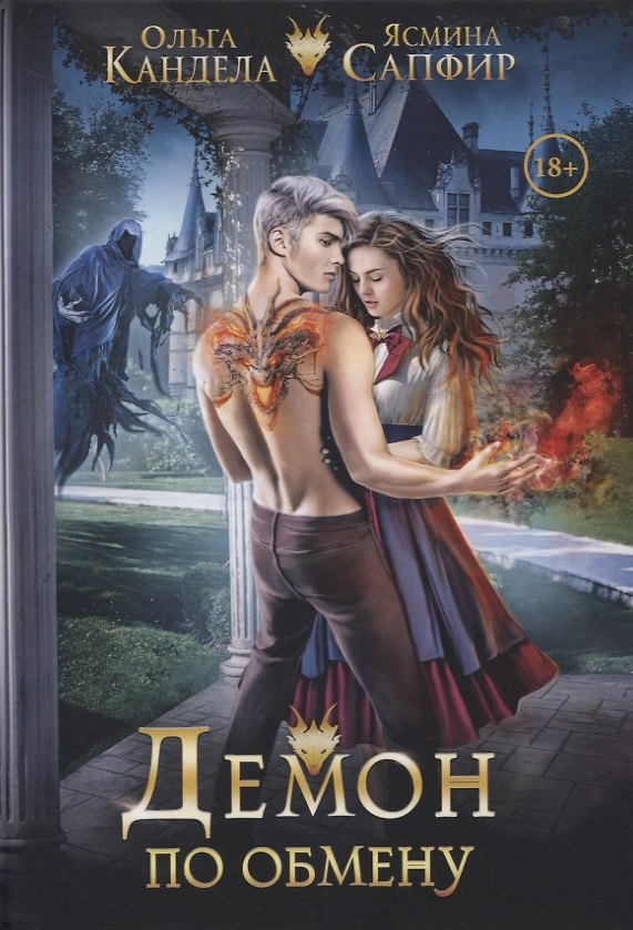 Книга Демон по обмену (Ольга Кандела) — 1