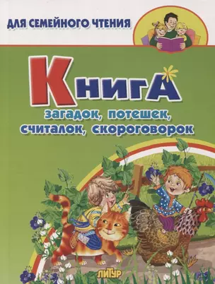 Книга загадок, потешек, считалок, скороговорок — 2970910 — 1