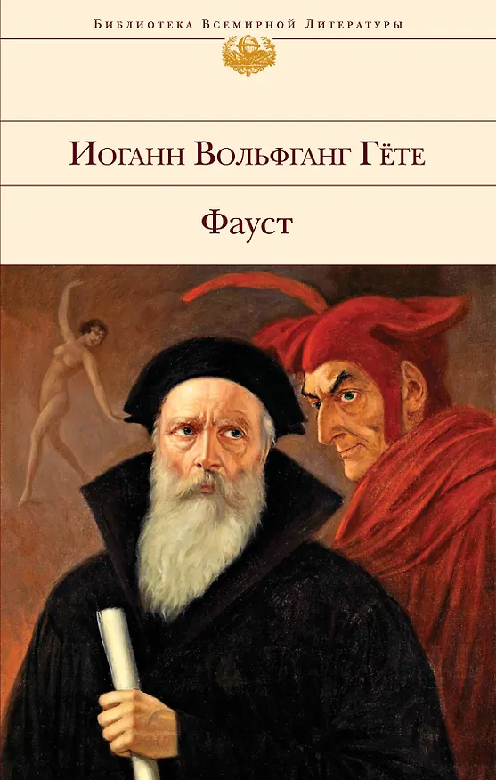 Книга Фауст (Иоганн Вольфганг Гёте) — 1