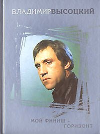 Книга Мой финиш-горизонт (Владимир Высоцкий) — 1