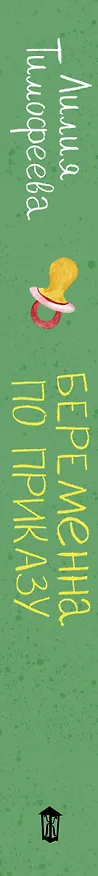 Книга Беременна по приказу (Лилия Тимофеева) — 3