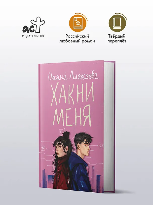 Книга Хакни меня (Оксана Алексеева) — 4