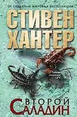 Книга Второй Саладин (Стивен Хантер)