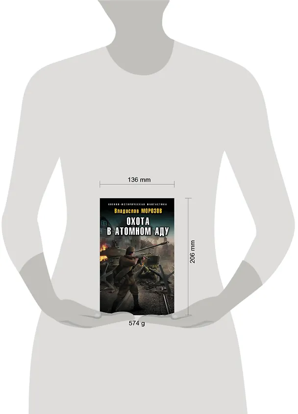 Книга Охота в атомном аду (Владислав Морозов) — 5