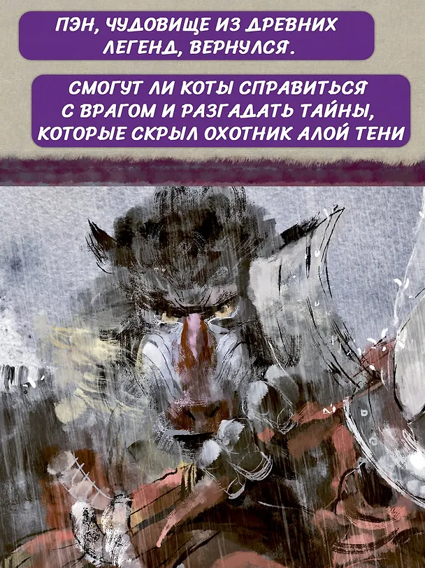 Книга Императорские коты-защитники. Охотники за тенями (Дуань Лэй) — 6