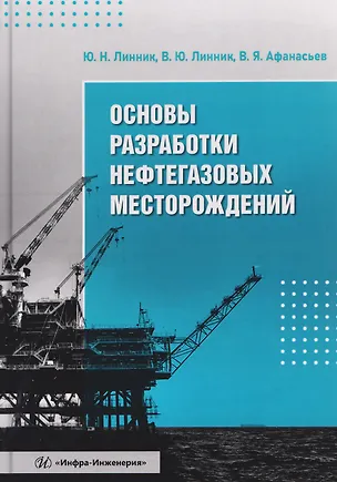 Книга Основы разработки нефтегазовых месторождений (Юрий Линник, Валентин Афанасьев, Владимир Линник)