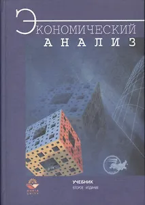 Экономический анализ. Учебник